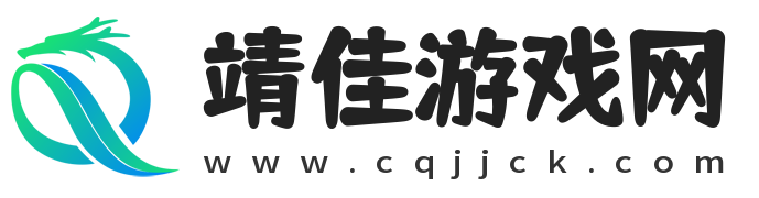 精選手游大全-手游攻略分享-熱門游戲下載-最新攻略大全-靖佳游戲網(wǎng)