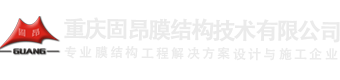重慶膜結構_張拉膜/膜結構車棚/雨棚-重慶市固昂膜結構技術有限公司