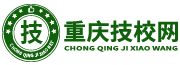 重慶技校網-招生信息服務平臺