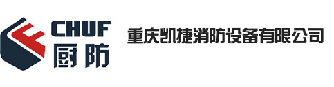 廚房滅火裝置_廚房滅火設(shè)備_灶臺滅火系統(tǒng)-重慶凱捷消防設(shè)備有限公司