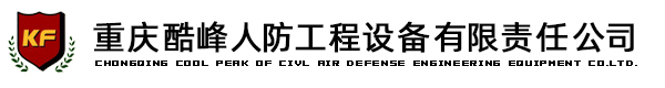 重慶人防公司【重慶人防企業(yè)】重慶人防設備，重慶酷峰人防工程設備有限責任公司