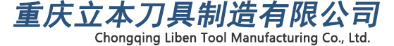 金剛石鉸刀|聚晶金剛石(PCD)刀具|立方氮化硼(PCBN)刀具|金剛石車(chē)刀|天然鉆石刀具|重慶鉸刀--重慶立本刀具制造有限公司