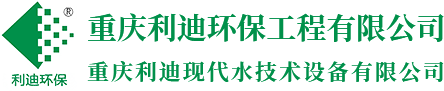 中水回用及一體化設備_雨水回用系統_污廢水處理設備-重慶利迪環保工程有限公司