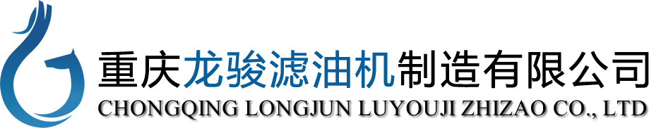 【重慶龍駿濾油機制造有限公司】濾油機,真空濾油機,液壓油濾油機,變壓器油濾油機,潤滑油濾油機,小型濾油機,透平油濾油機,板框濾油機,板框式濾油機,板框壓力式濾油機,多功能濾油機,多功能真空濾油機,濾油機型號,輕便式濾油機,推車式濾油機,濾油機價格，濾油機排名,濾油機廠家,濾油機公司,重慶濾油機,重慶龍駿濾油機制造有限公司【官網】 - 重慶龍駿濾油機制造有限公司