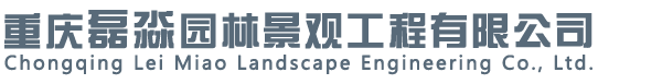 重慶磊淼園林景觀工程有限公司|自然石|草坪石|漢白玉景觀石|雅石|魚缸|風(fēng)景石|景觀石|刻字石|雪浪石|河卵石