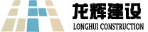 龍輝建設