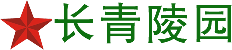 長(zhǎng)青陵園|長(zhǎng)青公墓提供長(zhǎng)青陵園墓地價(jià)格