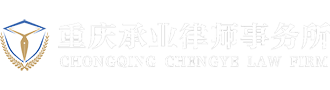 重慶最好的離婚律師,重慶成應平婚姻家事律師團隊