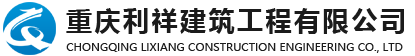 重慶外墻維修翻新-外墻安裝拆除-重慶防水補漏-開荒保潔-大型油煙機清洗-化糞池清掏公司-網(wǎng)站首頁-重慶利祥建筑工程有限公司