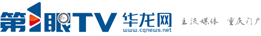 華龍網—主流媒體 重慶門戶