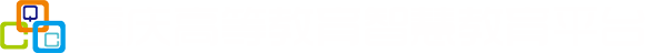 重慶高等教育智慧教育平臺