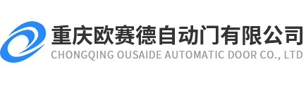 重慶自動(dòng)門,重慶感應(yīng)門,自動(dòng)旋轉(zhuǎn)門安裝,自動(dòng)感應(yīng)門廠家-重慶歐賽德自動(dòng)門