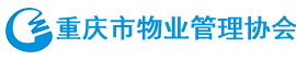 重慶市物業管理協會