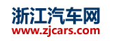 浙江汽車網-杭州汽車網-浙江汽車門戶網