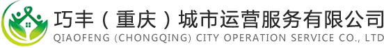 重慶保潔-重慶清潔「17年專業保潔」巧豐（重慶）城市運營服務有限公司