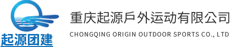 重慶團建培訓_戶外拓展訓練公司-重慶起源戶外運動有限公司