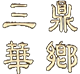 重慶生態(tài)旅游_三鼎華鄉(xiāng)_重慶草莓基地_重慶生態(tài)農(nóng)場(chǎng)_重慶華鄉(xiāng)恒馨農(nóng)業(yè)發(fā)展有限公司
