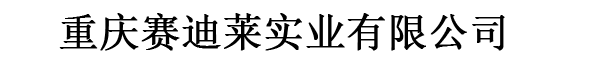 重慶賽迪萊實業有限公司