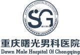 重慶曙光男科醫院,重慶男科醫院