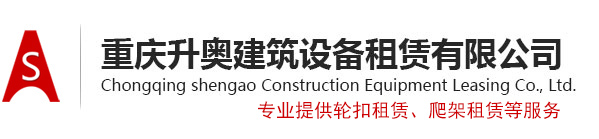 重慶輪扣腳手架租賃_輪扣租賃_輪扣快拆架租賃-重慶市升奧建筑設備租賃有限公司