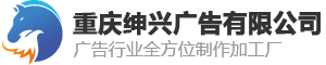 重慶紳興廣告有限公司 - 專注UV打印、廣告寫真、噴繪、雕刻、發光字等服務