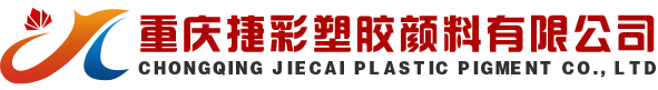 重慶塑膠顏料,重慶色粉色母,改性工程塑料,重慶捷彩塑膠顏料有限公司