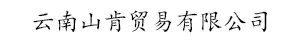 云南山肯貿易有限公司 - 北斗定位，衛星通信，油氣配件，天然氣氫氣設備，儀器儀表，越南泰國進出口