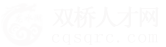 雙橋人才網(wǎng)_雙橋招聘網(wǎng)_求職找工作平臺(tái)