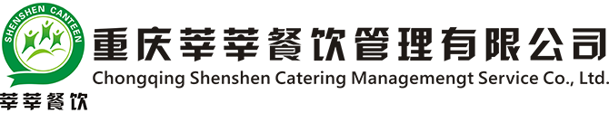重慶食堂承包,食堂托管,食材配送-重慶莘莘餐飲管理有限公司