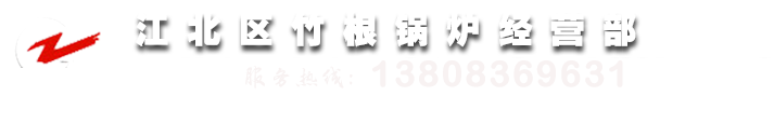 江北區竹根鍋爐經營部