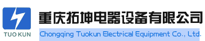重慶拓坤電器_重慶母線槽_重慶開關柜_拓坤電器設備（官網）