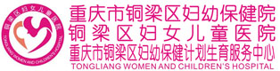重慶市銅梁區(qū)婦幼保健院、銅梁區(qū)婦女兒童醫(yī)院、銅梁區(qū)婦幼保健計(jì)劃生育服務(wù)中心官網(wǎng)