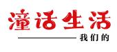 潼話生活 | 我們的童話生活！ -  Powered by Discuz!