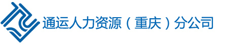 勞務派遣，業務外包，勞務外包，主推重慶通運勞務派遣公司！-