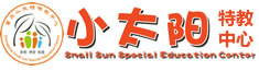 小太陽特教中心——重慶市南岸區(qū)小太陽心智障礙兒童康復(fù)托養(yǎng)中心-