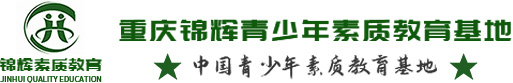 重慶特訓基地_問題青少年叛逆厭學教育軍事化基地-重慶錦輝青少年素質教育基地