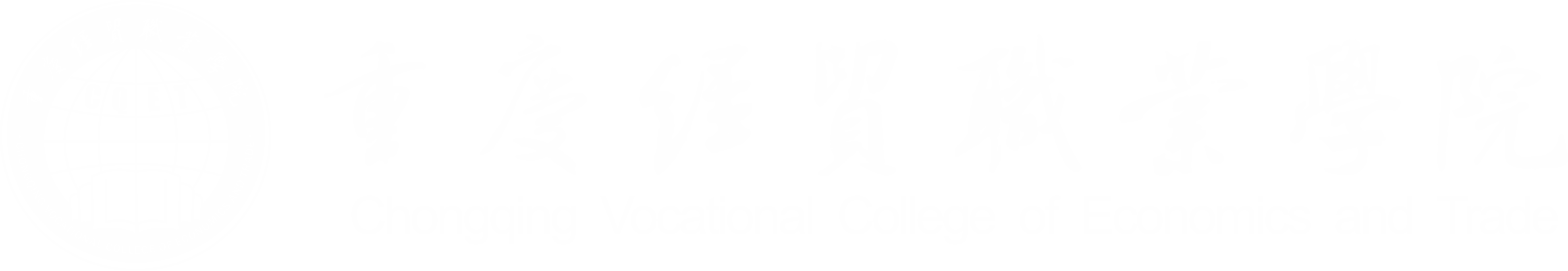 CQVCET|重慶經貿職業學院