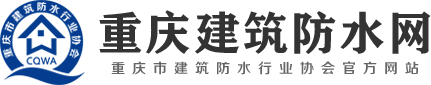 重慶防水網-重慶市建筑防水行業協會_防水公司名錄,防水工程,防水材料,施工方法,行業資訊
