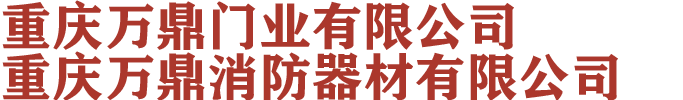 重慶防火卷簾門_重慶鋼質(zhì)防火門_木質(zhì)防火門廠家-重慶萬鼎門業(yè)有限公司