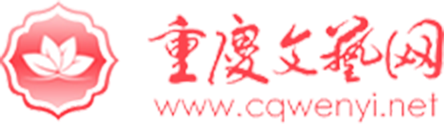 重慶文藝網(wǎng)——重慶市唯一文化藝術(shù)宣傳官方網(wǎng)站