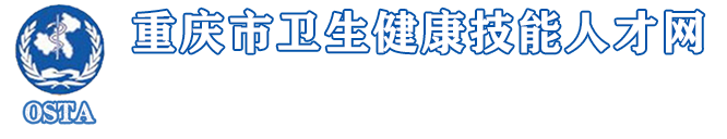 重慶市衛生健康技能人才網