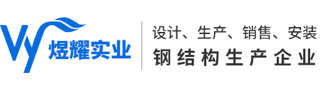 重慶鋼結構加工_鋼結構廠房安裝-重慶煜耀實業發展公司