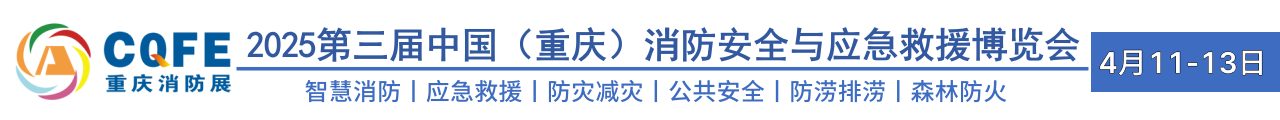 2025重慶消防展會官網丨2025重慶消防應急博覽會官網丨2025重慶消防展會官網丨防災減災丨2025重慶應急救援展