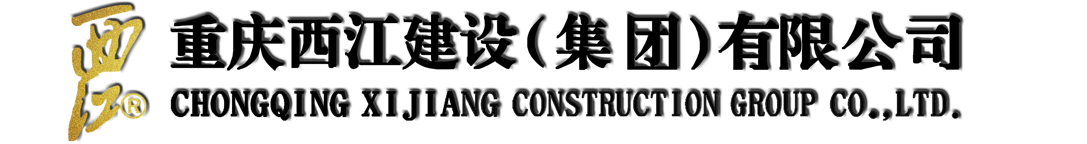 重慶西江建設（集團）有限公司