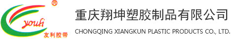 重慶雙面膠帶_封箱膠帶_封口膠廠家-重慶翔坤塑膠制品有限公司