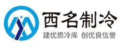 四川冷庫安裝_醫藥冷庫_冷庫多少錢_西名制冷