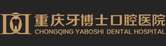 重慶口腔醫院-重慶牙科醫院-重慶牙博士口腔醫院-醫保定點醫院
