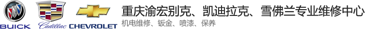 重慶渝宏汽修廠_重慶渝宏別克汽修廠_九龍坡別克維修