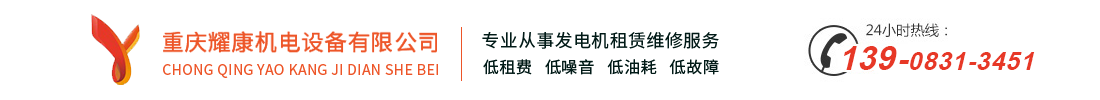 發電機組租賃_重慶發電機出租_康明斯發電機租賃-重慶耀康發電機組租賃公司