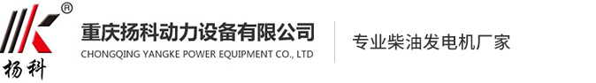重慶發電機_柴油發電機_濰柴柴油發電機-重慶揚科動力設備有限公司